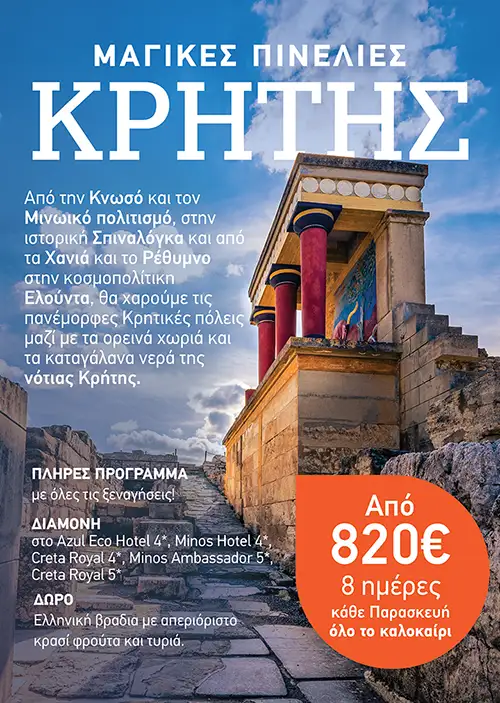 Τιμοκατάλογος - Έντυπο για το Ταξίδι στην Κρήτη | Καλοκαίρι Ελλάδα